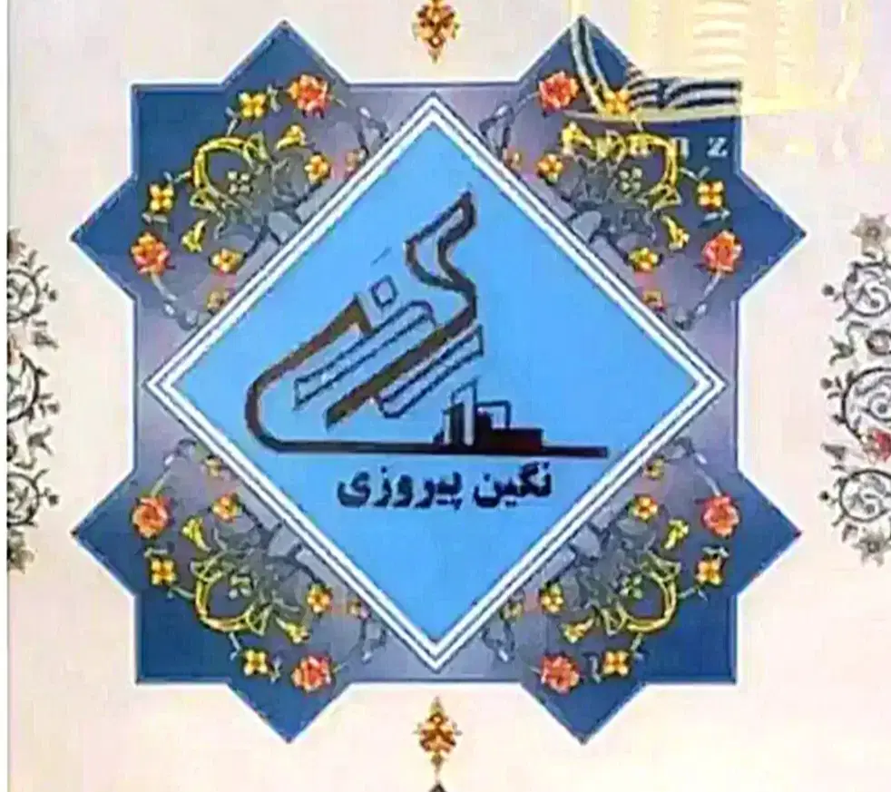 فروش سهام نگین پیروزی