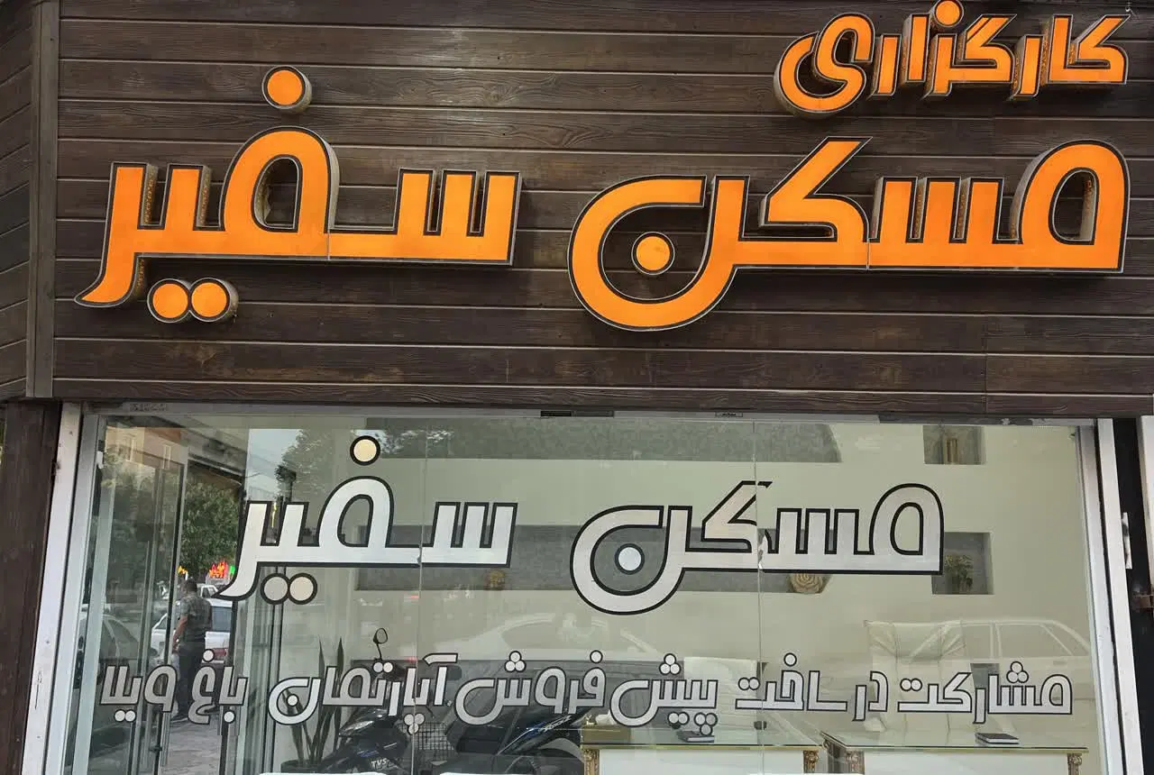آپارتمان 145متری_ خیام نیلوفر_نوساز