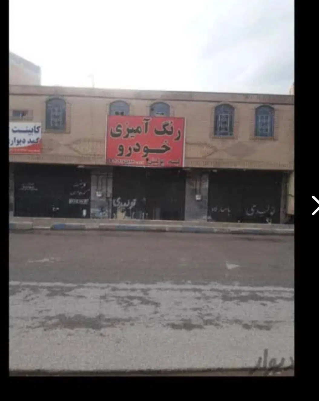 یک باب مغازه تجاری