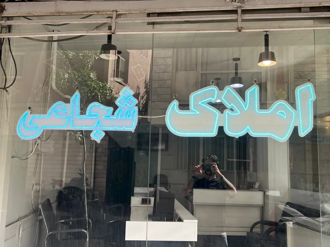 سه نیم طبقه دربست بازسازی شده مسکونی اداری