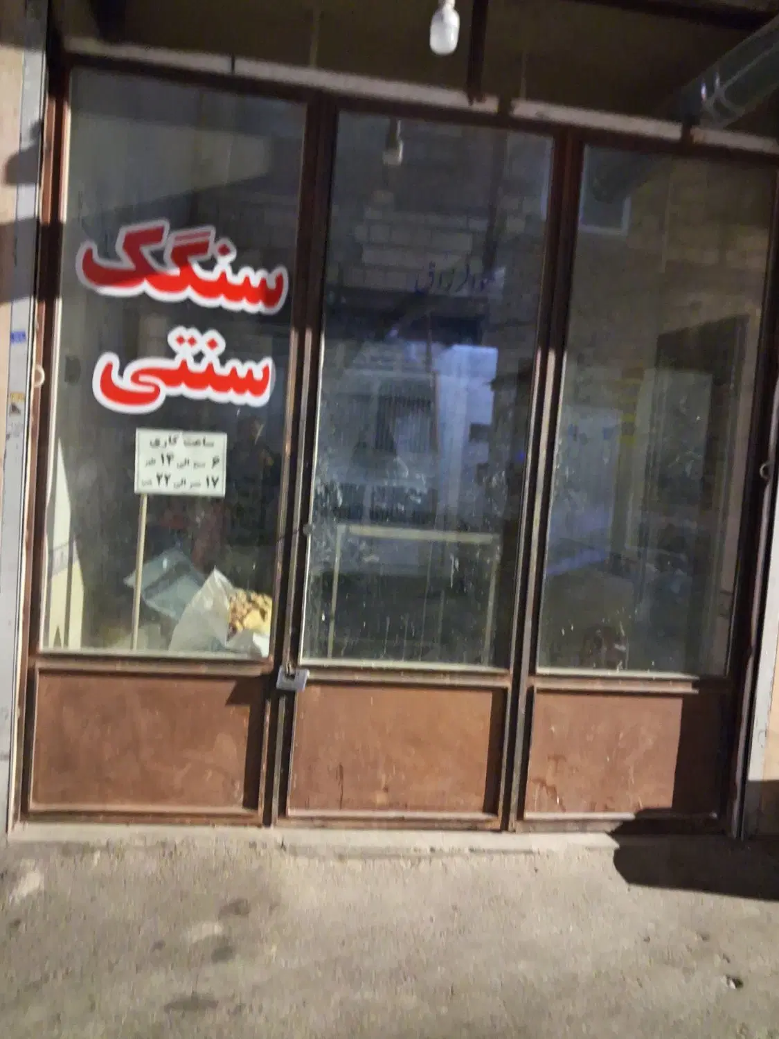 اجاره مغازه سنگک پزی