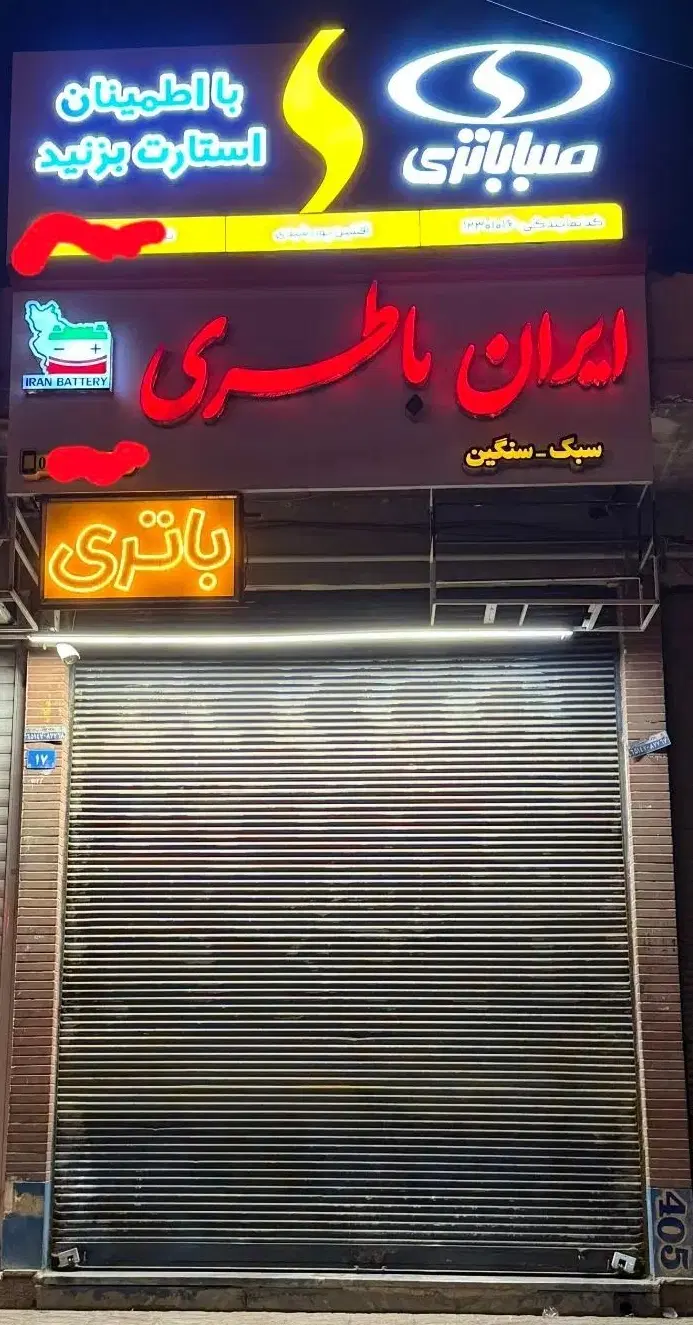 مغازه ۱۸متر تجاری فلکه چاپارخانه،قلیانی، اراک