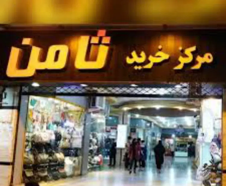 مغازه پاساژ ثامن