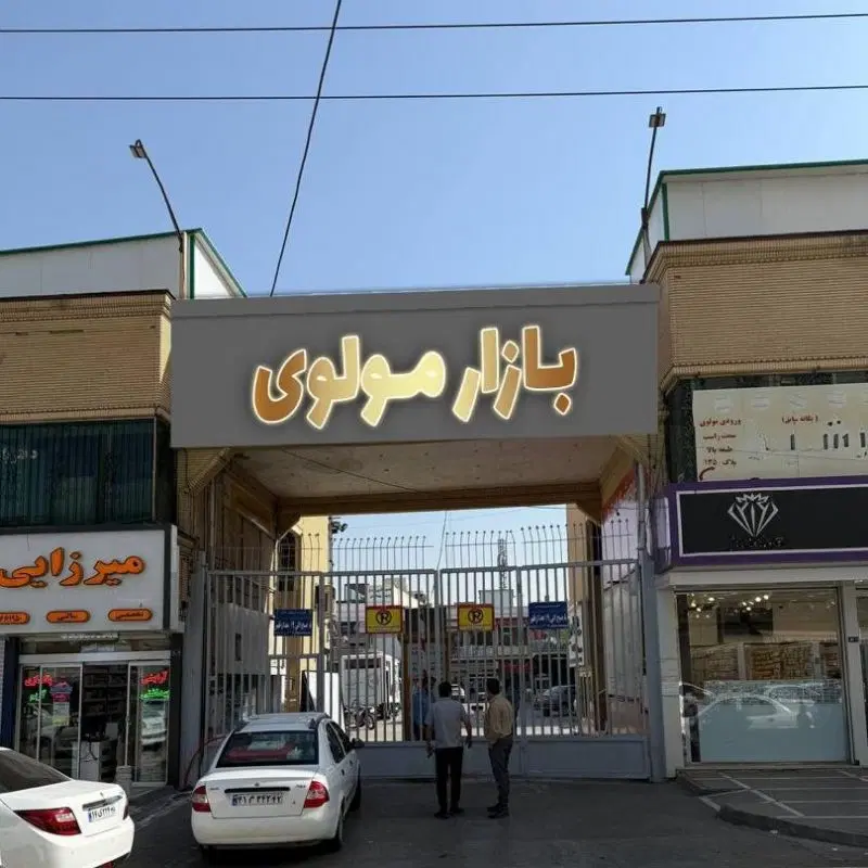 مغازه طبقه همکف بازار مولوی فاز یک