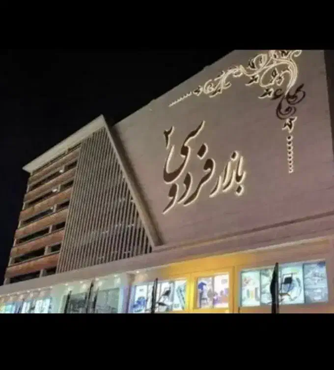 واگذاری مغازه فردوسی ۲ ، طبقه منفی یک