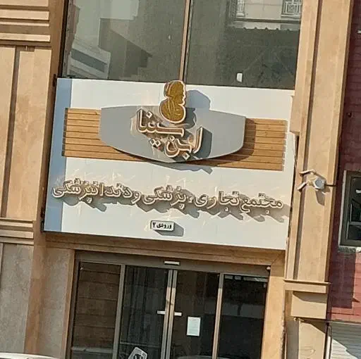 مغازه تجاری کالا پزشکی ابن سینا