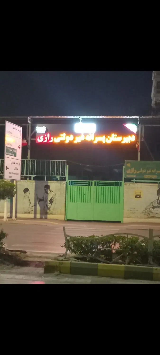 فروش ملک آموزشی بابهترین موقعیت مکانی