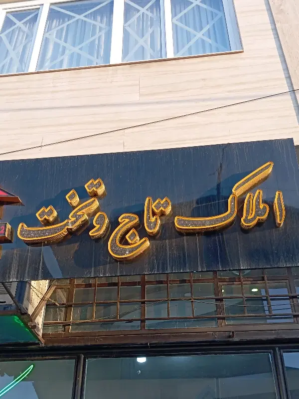 واحد زیباشهر زیر قیمت منطقه
