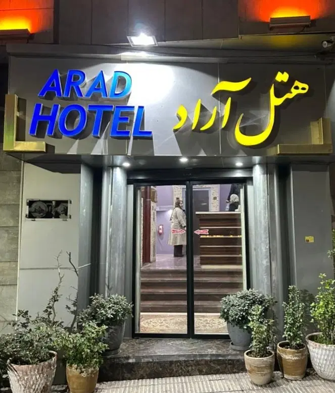 هتل آراد تهران، اقتصادی،نظافت فوق‌العاده،باصبحانه