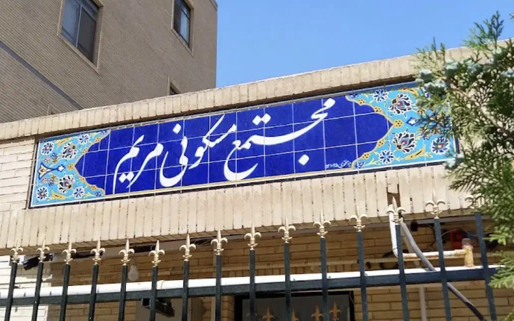 اپارتمان ۱۵۰ متری مریم بلوار جمهوری