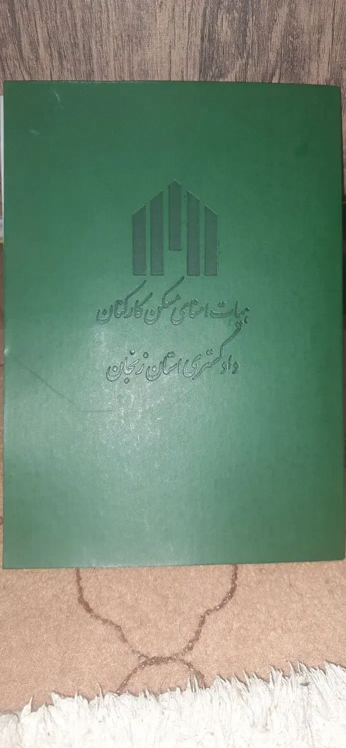 فروش یک سهم از سهام زمین چرناب دادگستری