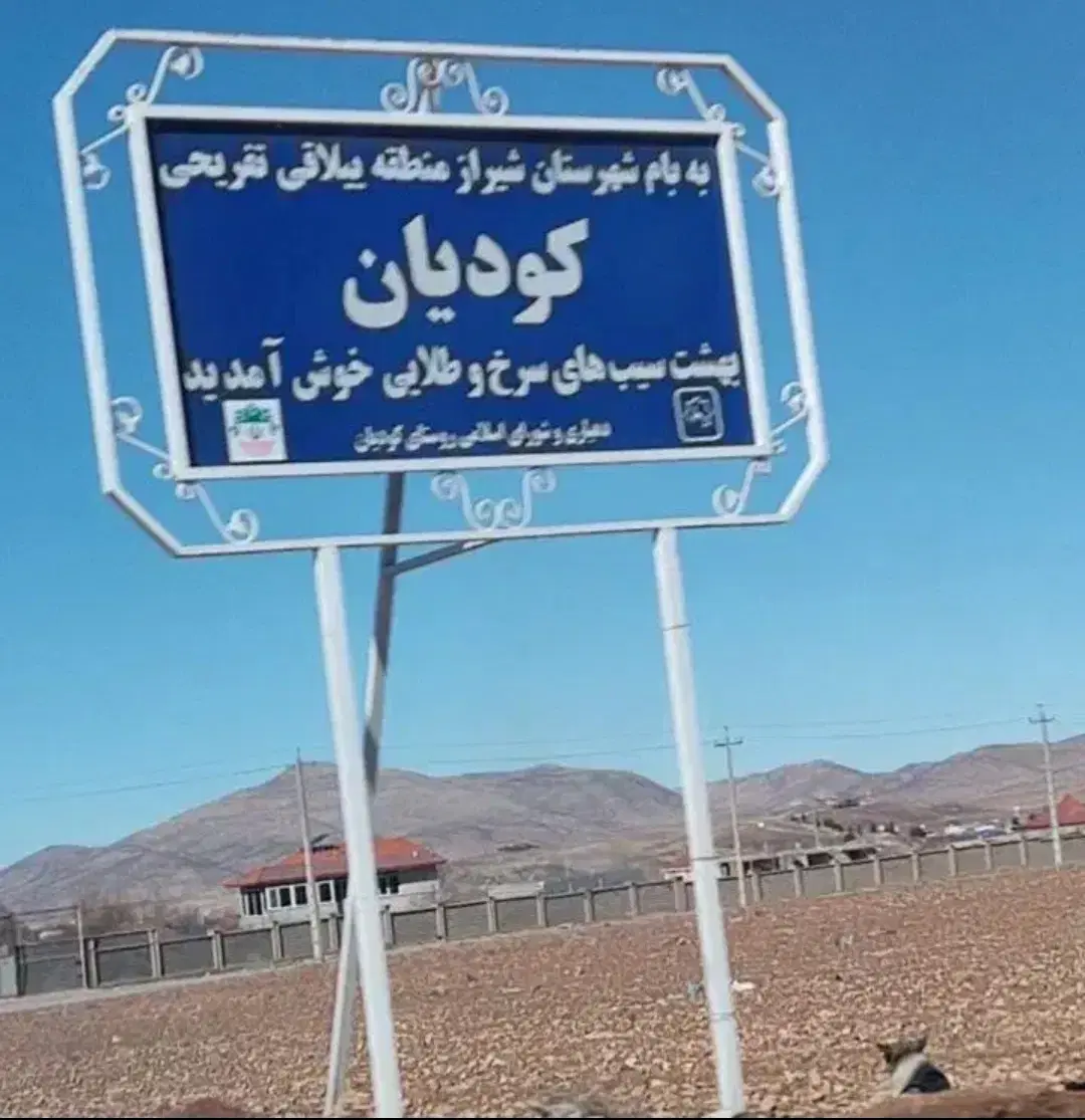 زمین با آب و برق،سند در کودیان