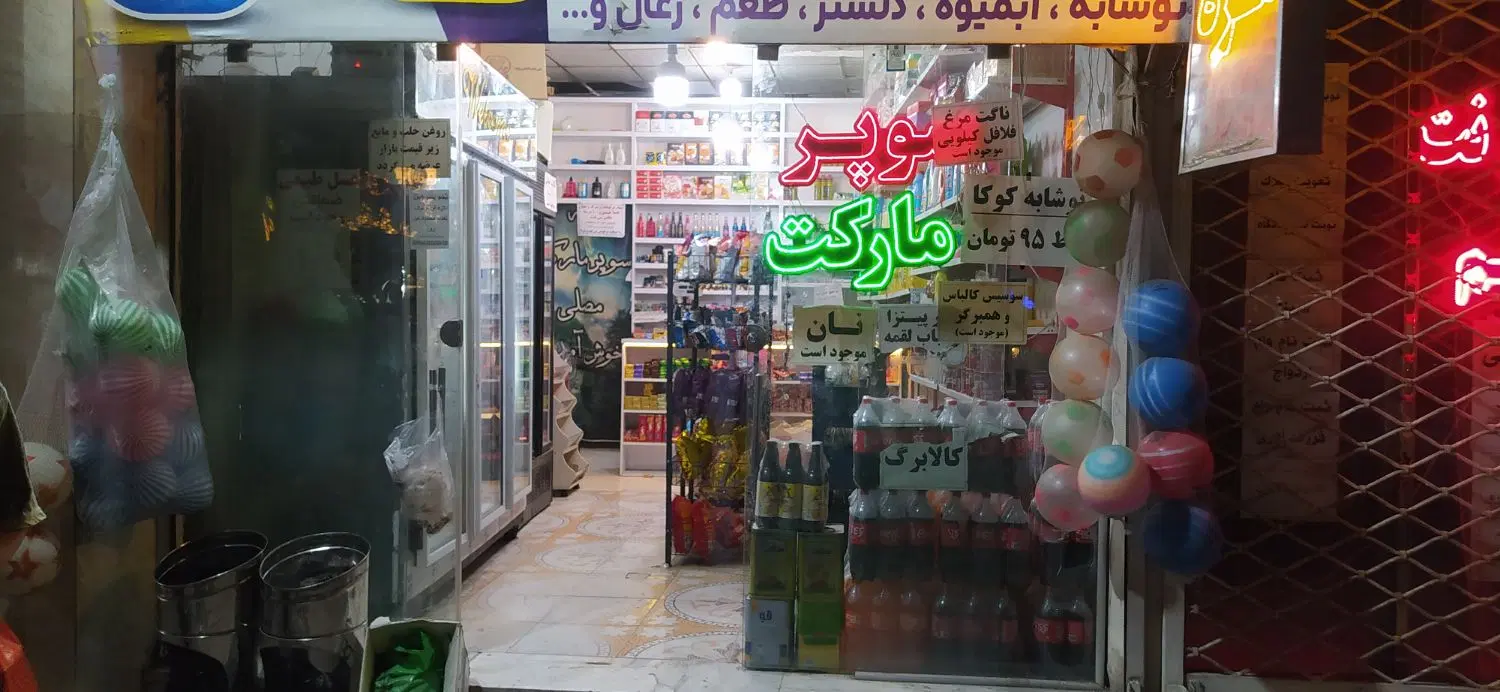واگذاری سوپر مارکت