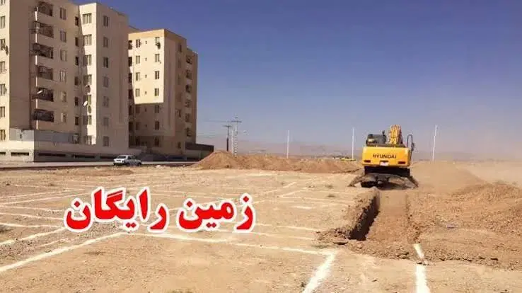 ثبتنام زمین روستایی رایگان
