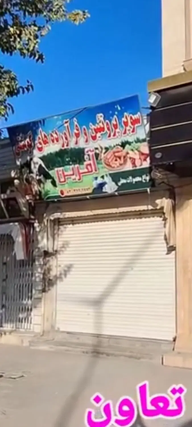 مغازه تجاری تعاون