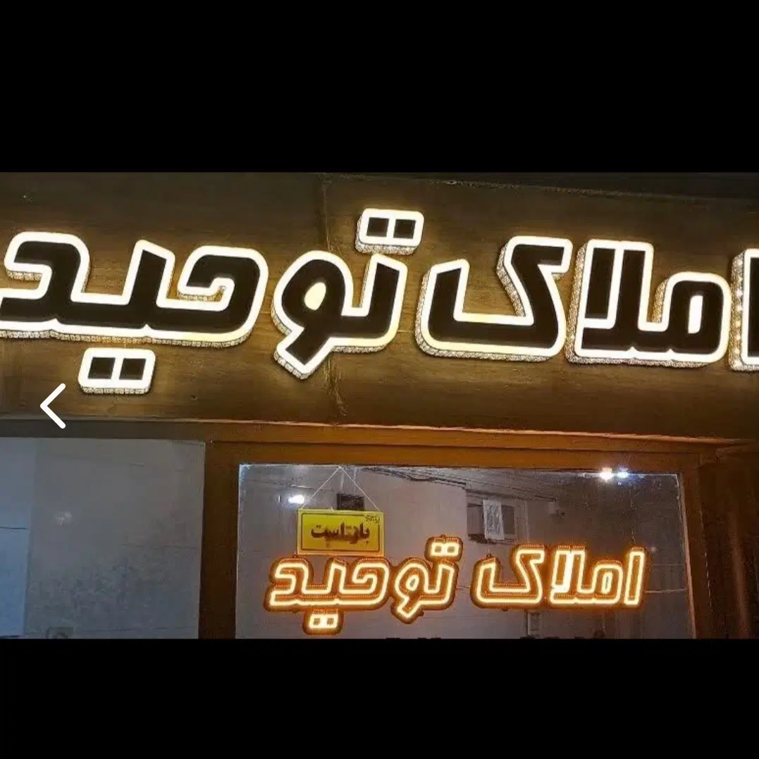 رهن و اجاره طبقه ویلایی شهرک امیرکبیر