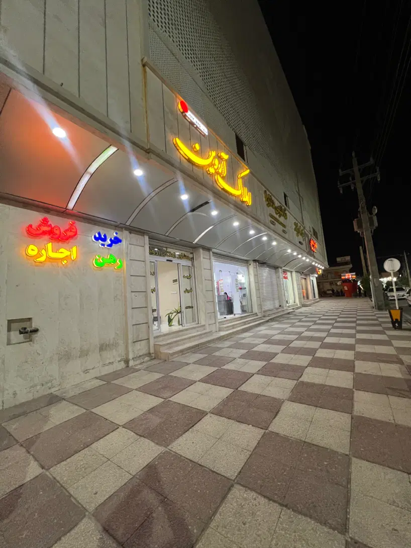 فروش آپارتمان شیک شرایطی