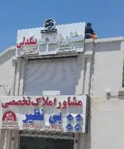 فروش زمین 200متری سلمان فارسی