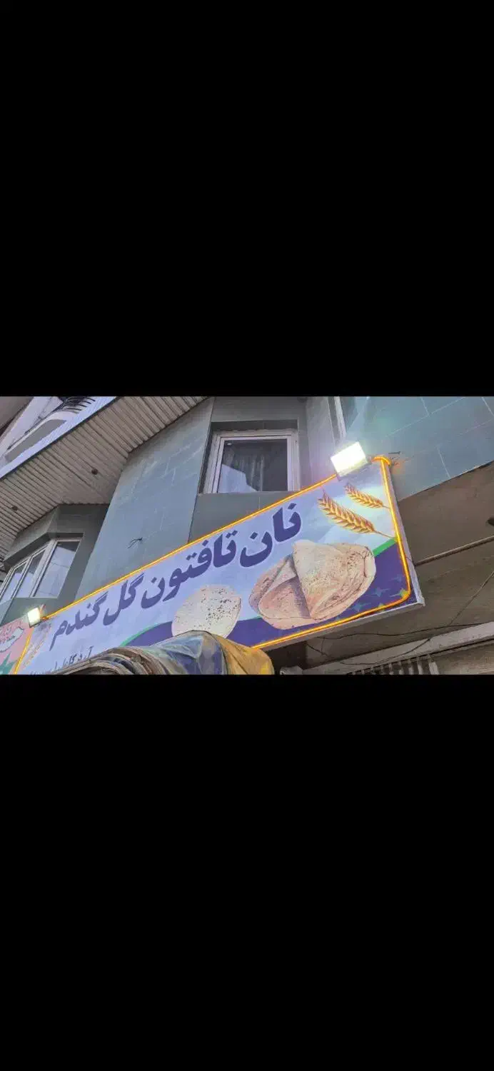 فروش امتیاز نانوایی با ماشین الات