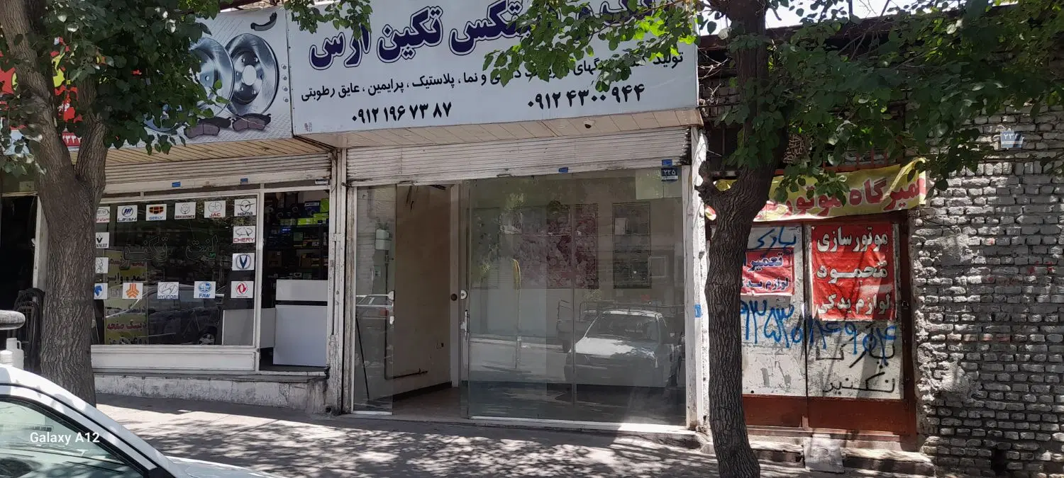 مغازه ۱۲ متری در  ۱۳۹ طالقانی  تهرانپارس