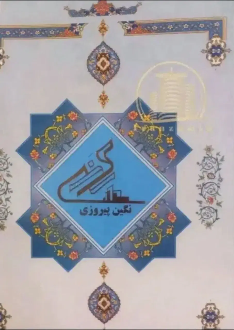 فروش سهام پروژه نگین پیروزی ۱۵عدد
