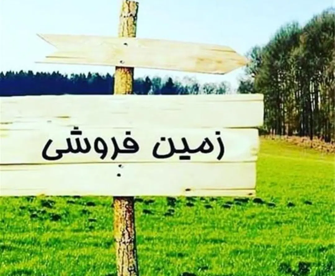 زمین فروشی زیباشهر