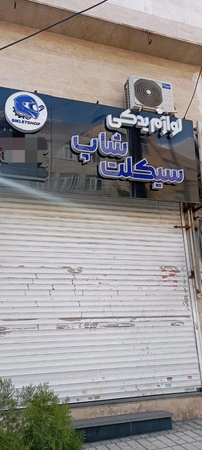 مغازه اشتراکی جنوبی