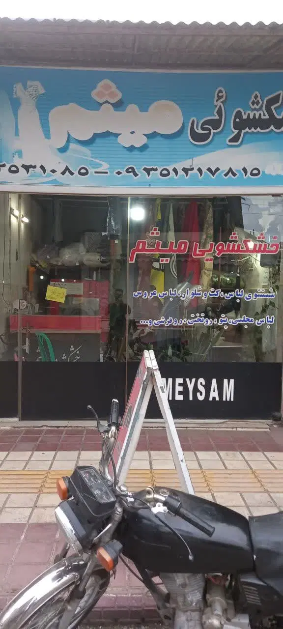 فروش یک باب مغازه در ابتدای جاده کلانتری(موبندان)