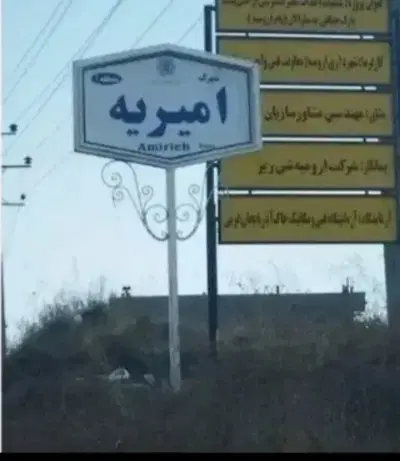 قطعه ۲۳۶  فاز۲ شهرک امیریه