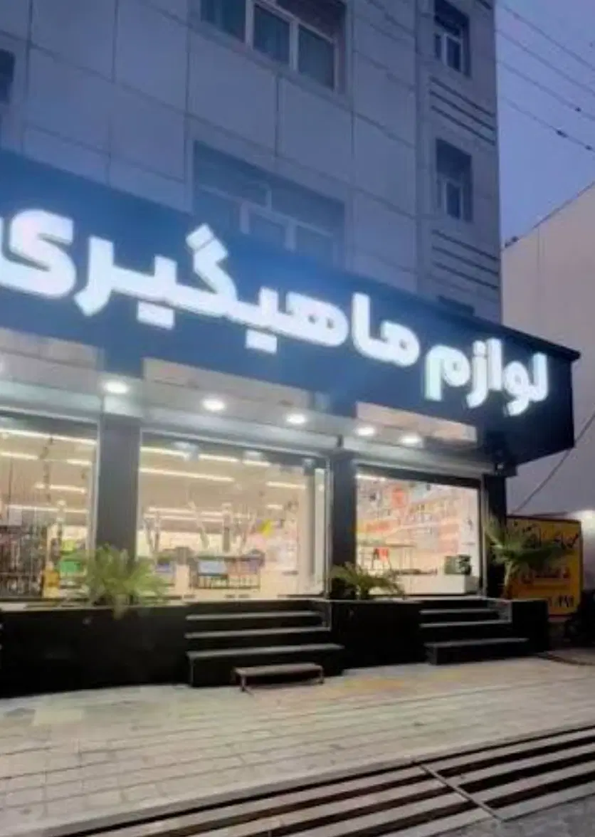 فروش تجاری - ۲۱۶ متر - سه راه گمرک