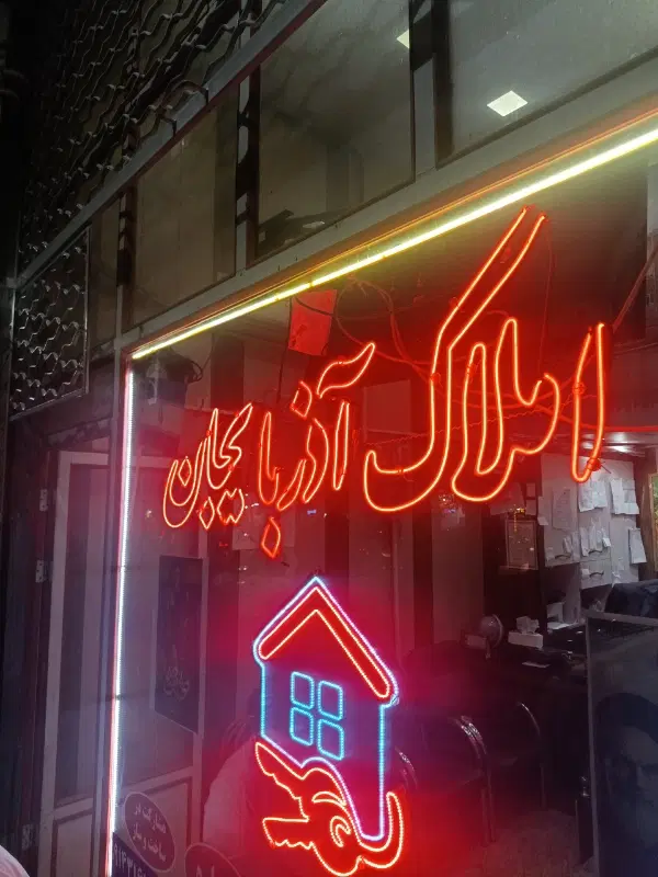 پیش فروش آپارتمان خطیب ۱۱۸ط ۶جنوبی حیاطدار