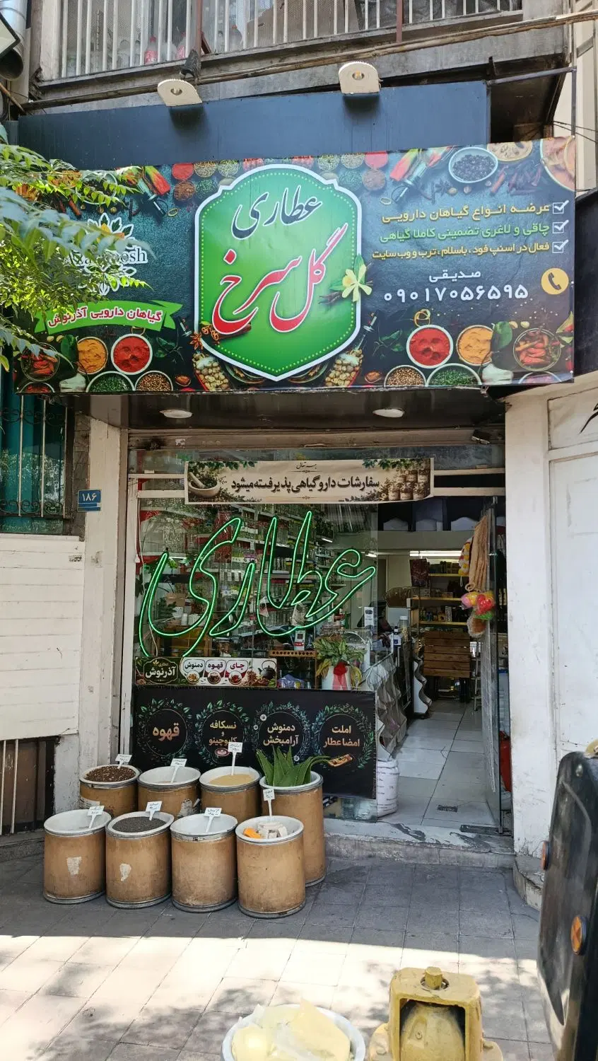 واگذاری عطاری پیشنهادی استثنایی