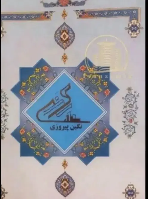 سهام نگین پیروزی 93