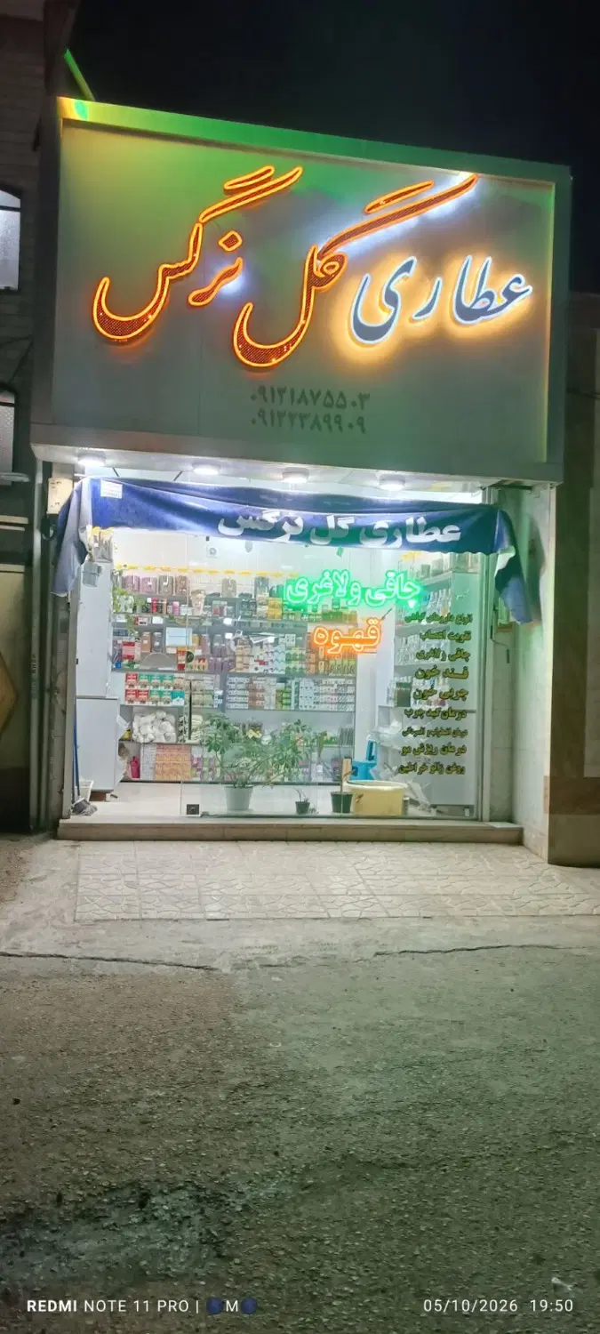 واگذاری عطاری