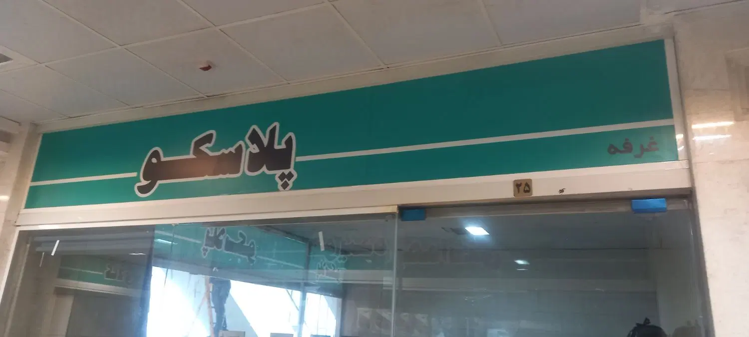اجاره غرفه یا مغازه