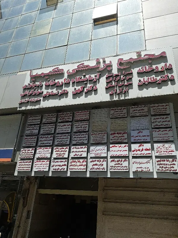 اجازه مطب پزشک