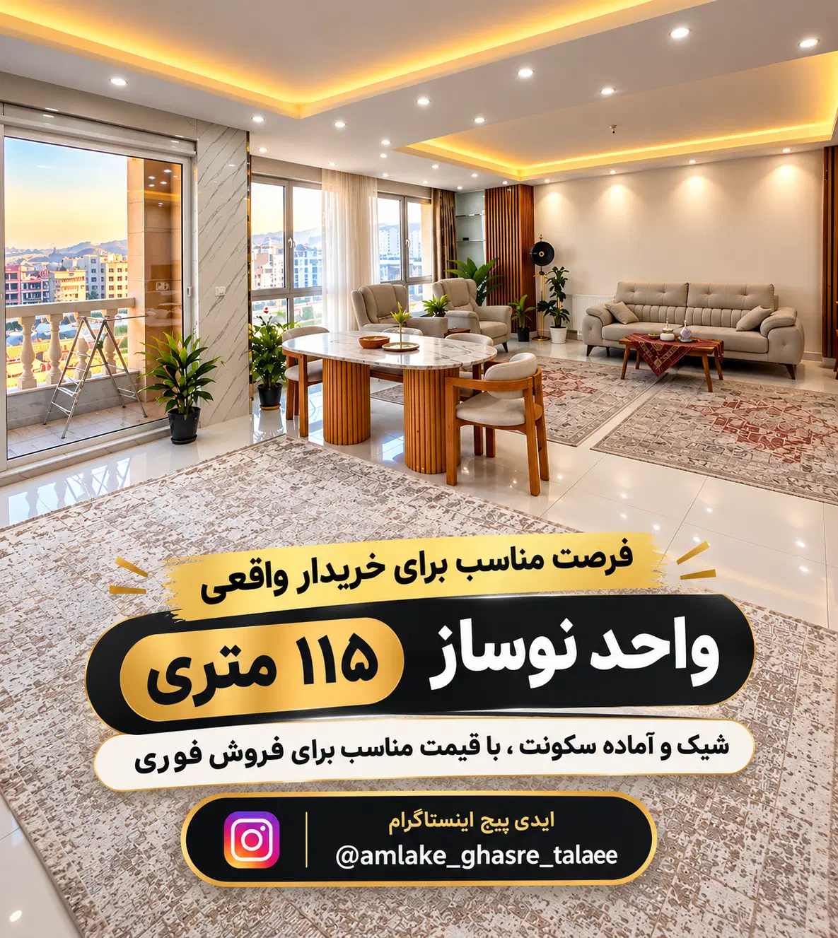 ۱۱۵ متر نوساز ( فروش فوری)