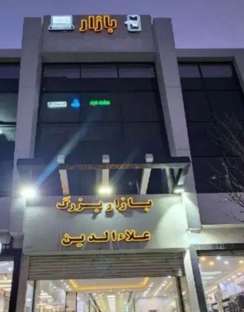 فروش مغازه تجاری پاساژ علاءالدین