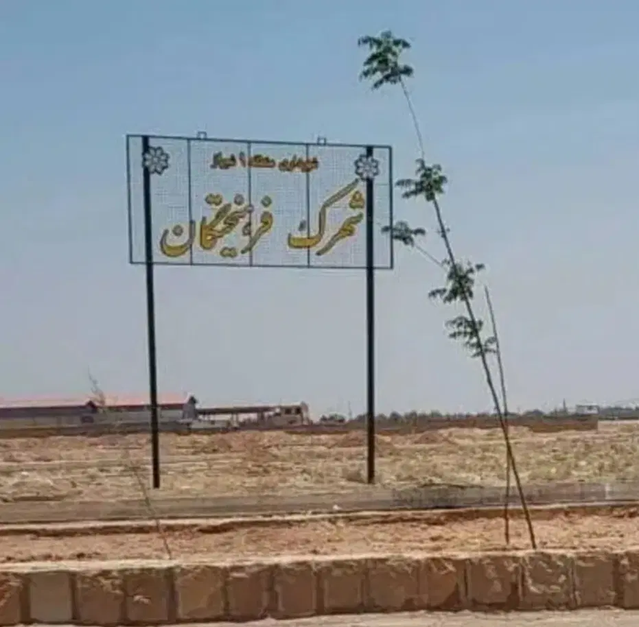 زمین 104 متری شهرک فرهیختگان کمیل