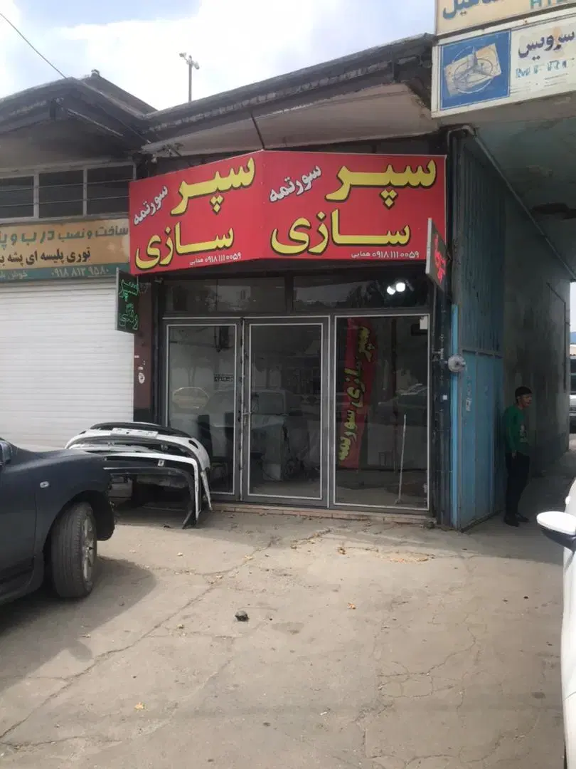 فروش سرقفلی