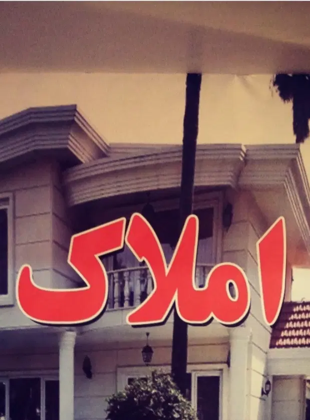۲۰۰متر مربع بر جاده اول  چاوان
