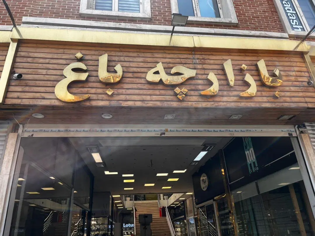 مغازه ۱۶ متری در بورس کیف و کفش بازارچه باغ