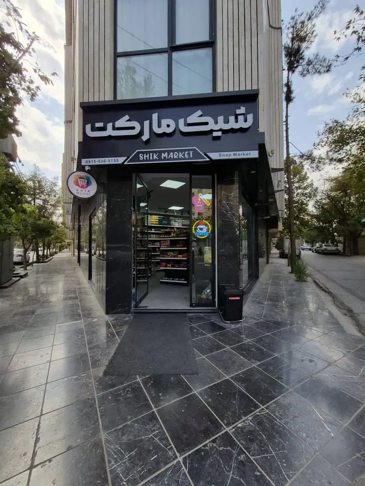 واگذاری سوپرمارکت