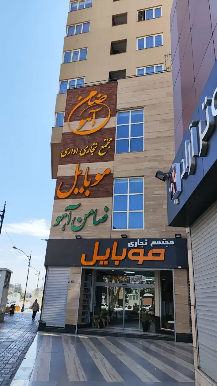 مغازه در پاساژ موبایل ضامن آهو معاوضه با ماشین