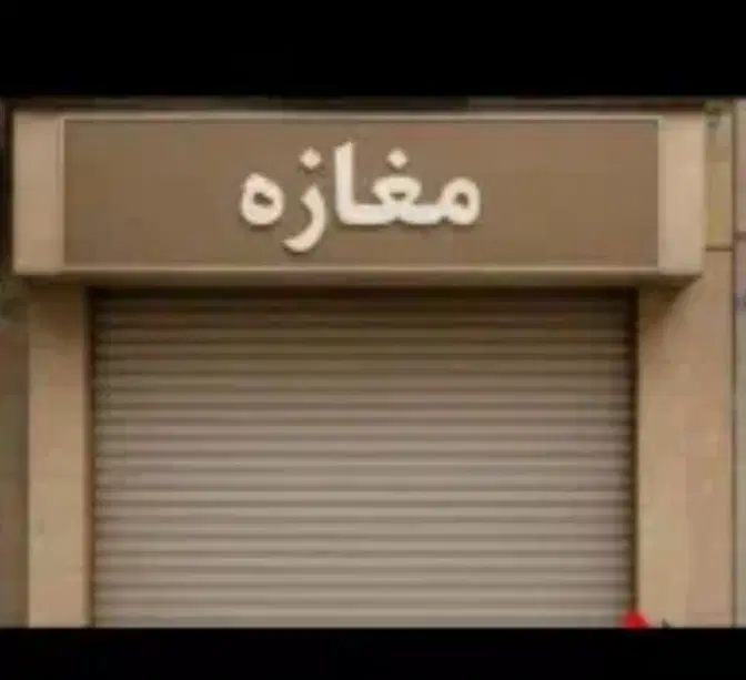 فروش مغازه_ بر خیابان اصلی _معالی آباد