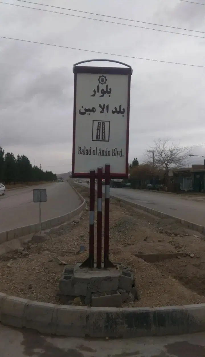 زمین بلدالامین