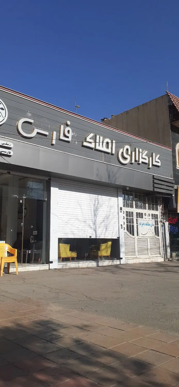 ۱۳۷ متر تک واحدی نوساز باغچه بان