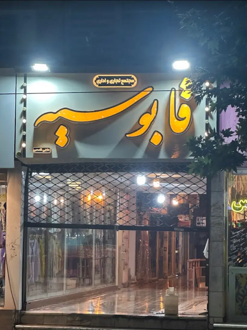 اجاره مغازه ۵۶ متری در همکف پاساژ قابوسیه