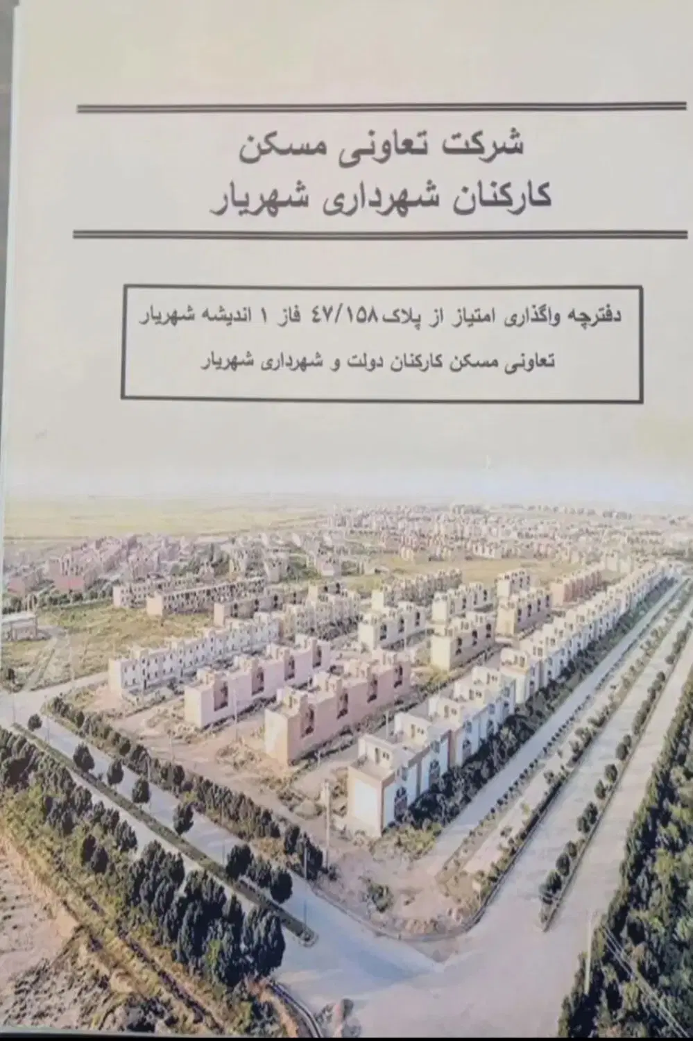 زمین کارکنان شهرداری
