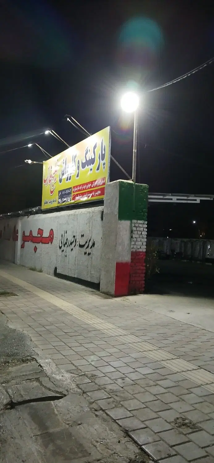کارواش وپارکینگ شبانه روزی برای اجاره